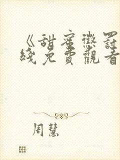 《甜蜜惩罚》在线免费观看