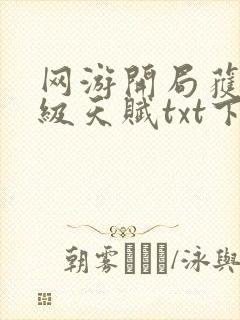 网游开局获得神级天赋txt下载全文免