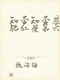 知否知否应是绿肥红瘦第六十一集