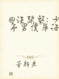 @没关系: 少年男仆库洛