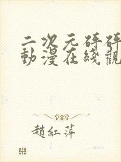 二次元砰砰砰砰动漫在线观看