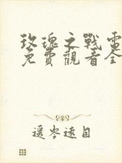 玫瑰之战电视剧免费观看全集