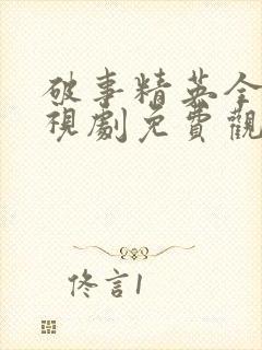 破事精英全集电视剧免费观看封面