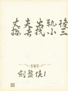 丈夫出轨后妻子总去找小三