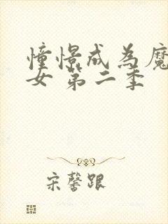 憧憬成为魔法少女 第二季