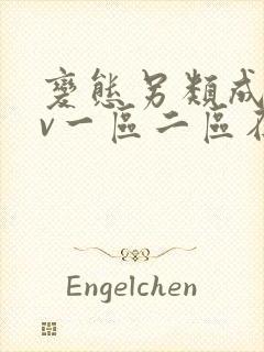变态另类成人av一区二区在线观看