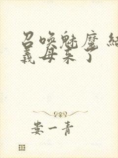 召唤魅魔 结果义母来了