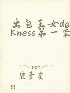 出包王女darkness第一季封面