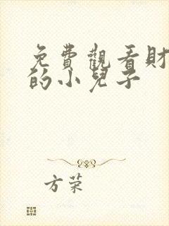 免费观看财阀家的小儿子封面