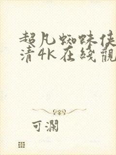 超凡蜘蛛侠2高清4k在线观看封面