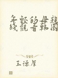 年轻的母亲3在线观看韩国