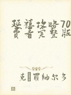 延禧攻略70免费看完整版