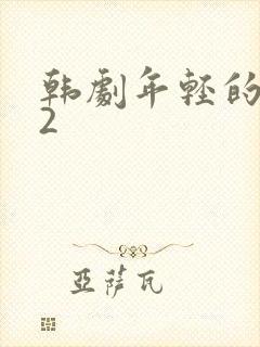 韩剧年轻的母亲2