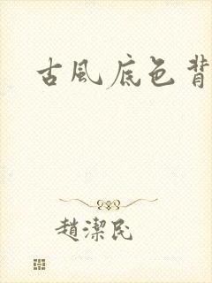 古风底色背景图封面