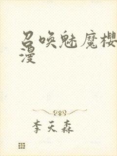 召唤魅魔樱花动漫