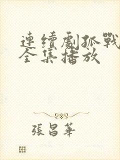 连续剧孤战迷城全集播放