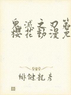 鬼灭之刃第二季樱花动漫免费观看