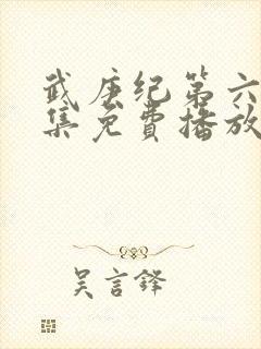 武庚纪第六季全集免费播放