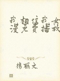 我相信我女友动漫免费播放全集在线观看