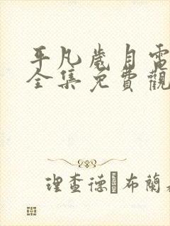 平凡岁月电视剧全集免费观看高清