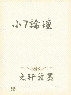 小7论坛