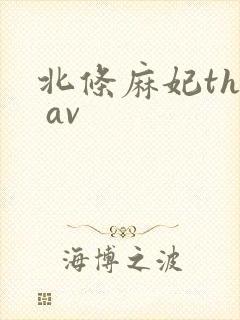 北条麻妃the av
