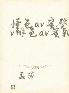 懂色av蜜臀av绯色av蜜乳