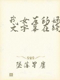 我女友的妈妈中文字幕在线观看