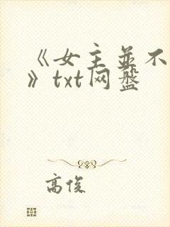 《女主并不觉得》txt网盘