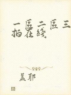 一区二区三区自拍在线