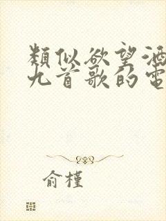 类似欲望酒店 九首歌的电影