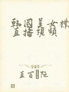 韩国美女朴妮唛直播视频