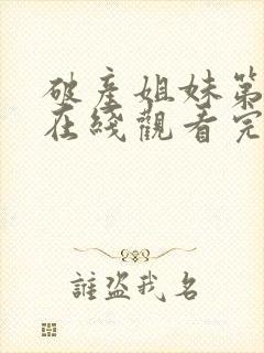 破产姐妹第一季在线观看完整版免费高清封面