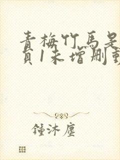 青梅竹马是消防员1未增删动漫剧