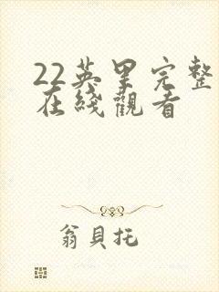 22英里完整版在线观看