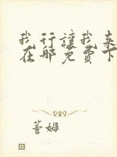 我行让我来简茸在哪免费下载