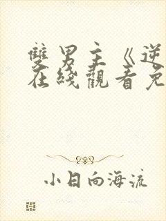 双男主《逆爱》在线观看免费全集