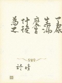 为什么生了孩子之后会漏尿