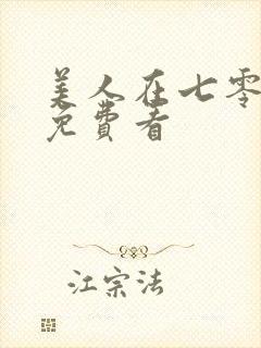 美人在七零短剧免费看封面