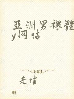 亚洲男裸体gay网站