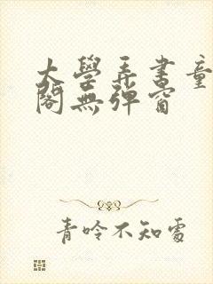 太学弄书童笔趣阁无弹窗