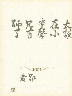 师兄实在太稳健了有声小说