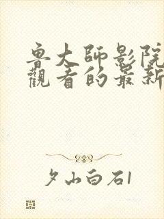 鲁大师影院在线观看的最新电视剧封面