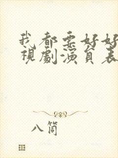 我都要好好的电视剧演员表