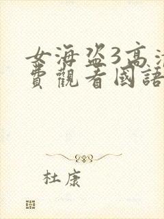 女海盗3高清免费观看国语版