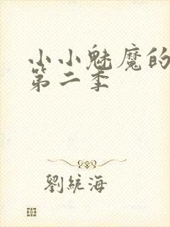 小小魅魔的仆人第二季