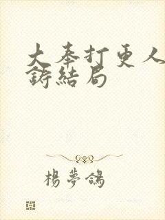 大奉打更人朱成铸结局