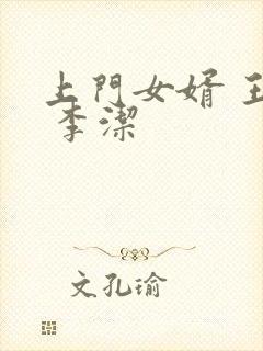 上门女婿 王浩 李洁