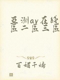 亚洲av在线一区二区三区