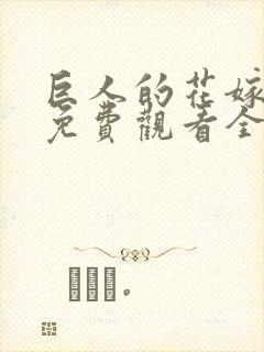 巨人的花嫁动漫免费观看全集完整